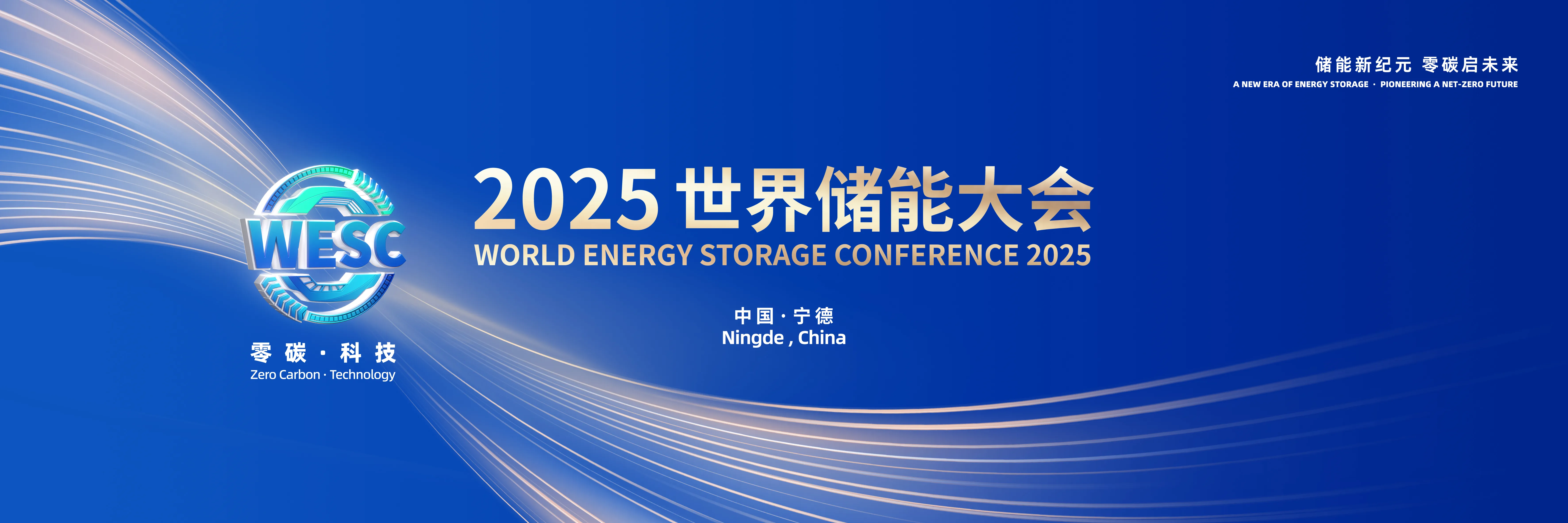 2023世界储能大会banner图片