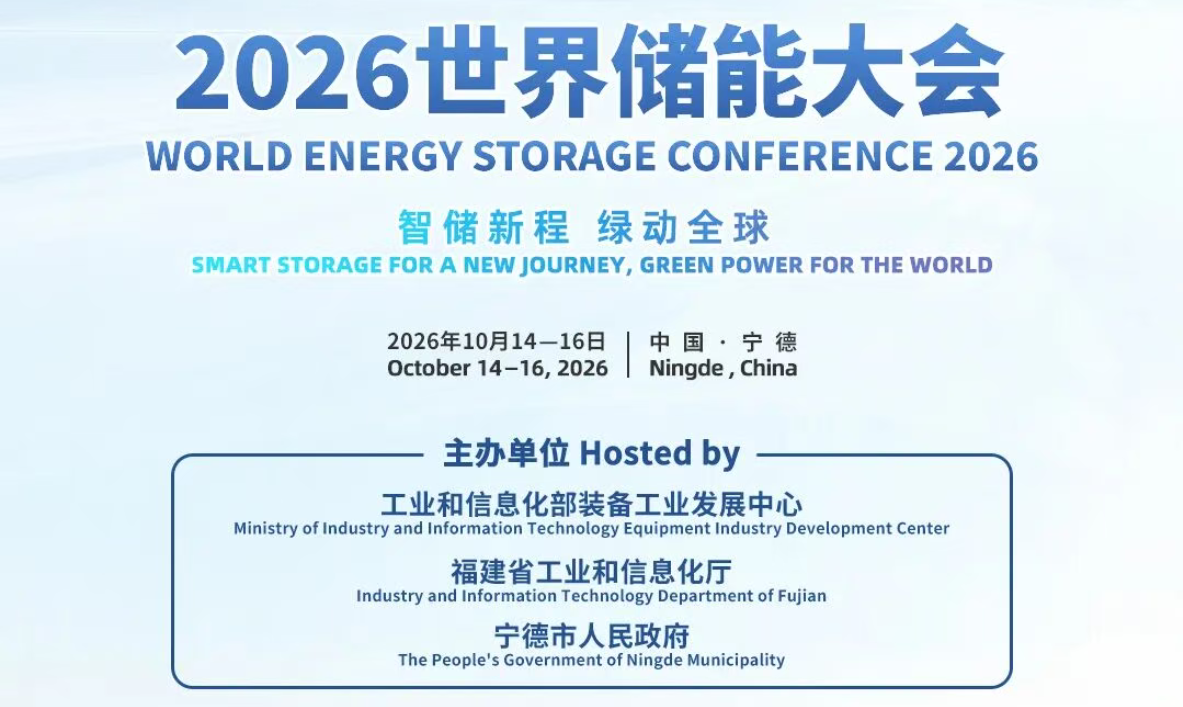 媒体邀请函 | “十五五”储能纵深进阶，2026世界储能大会如约而至 image
